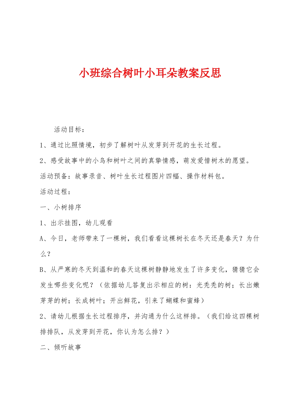 小班综合树叶小耳朵教案反思_第1页