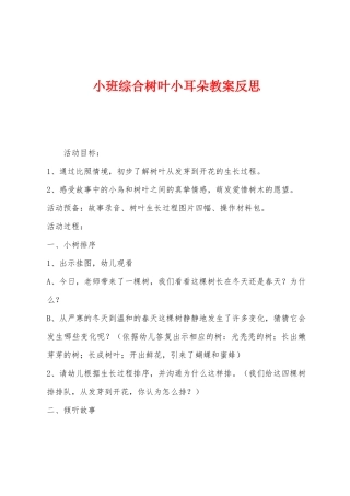 小班综合树叶小耳朵教案反思