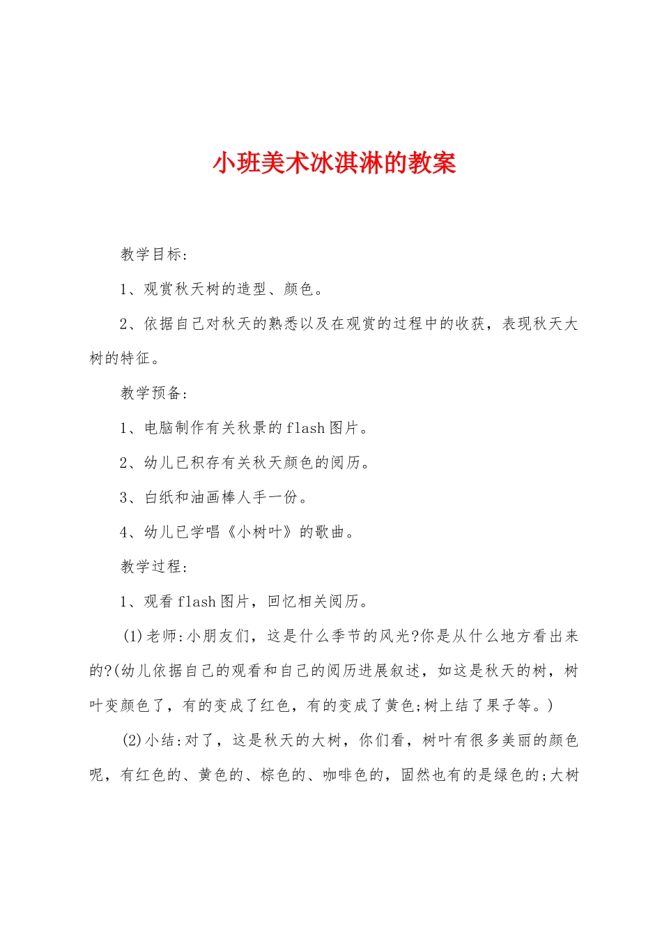 小班美术冰淇淋的教案_第1页