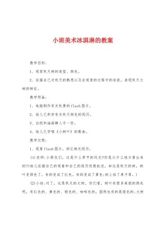 小班美术冰淇淋的教案