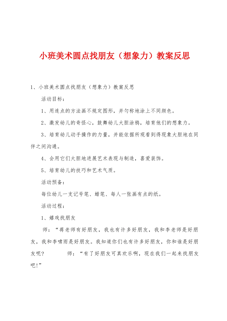 小班美术圆点找朋友(想象力)教案反思_第1页