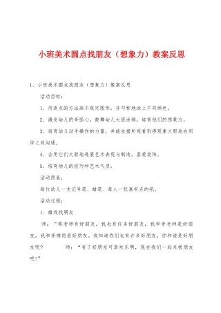 小班美术圆点找朋友(想象力)教案反思