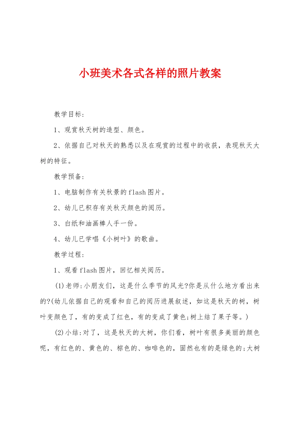 小班美术各式各样的照片教案_第1页