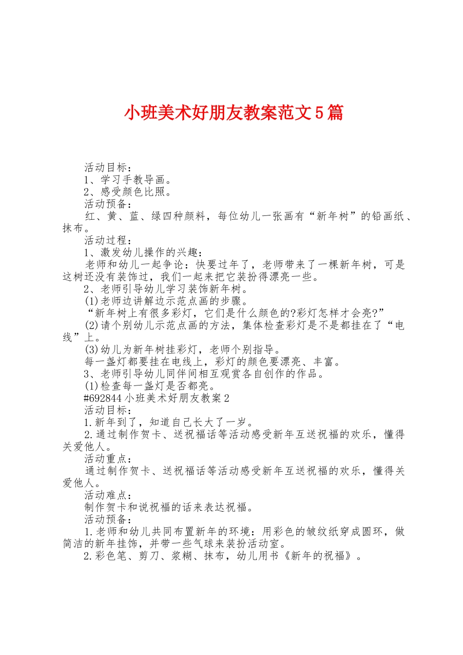 小班美术好朋友教案范文5篇_第1页