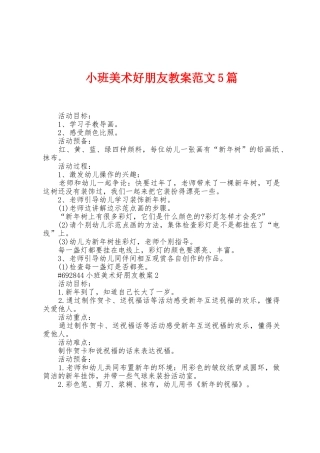 小班美术好朋友教案范文5篇