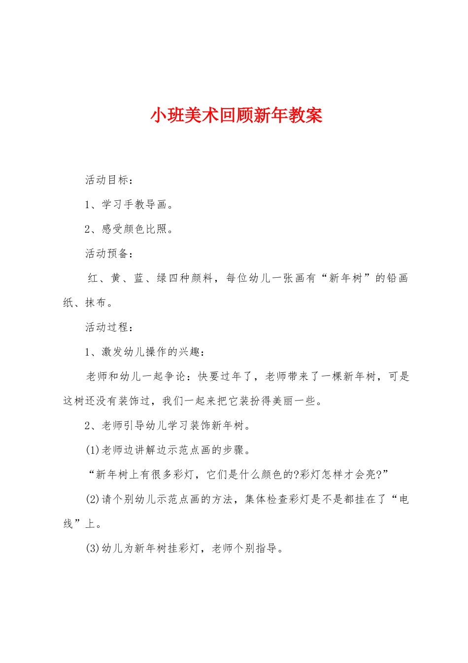 小班美术回顾新年教案_第1页