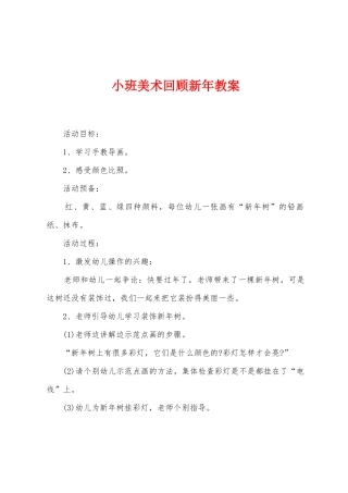 小班美术回顾新年教案