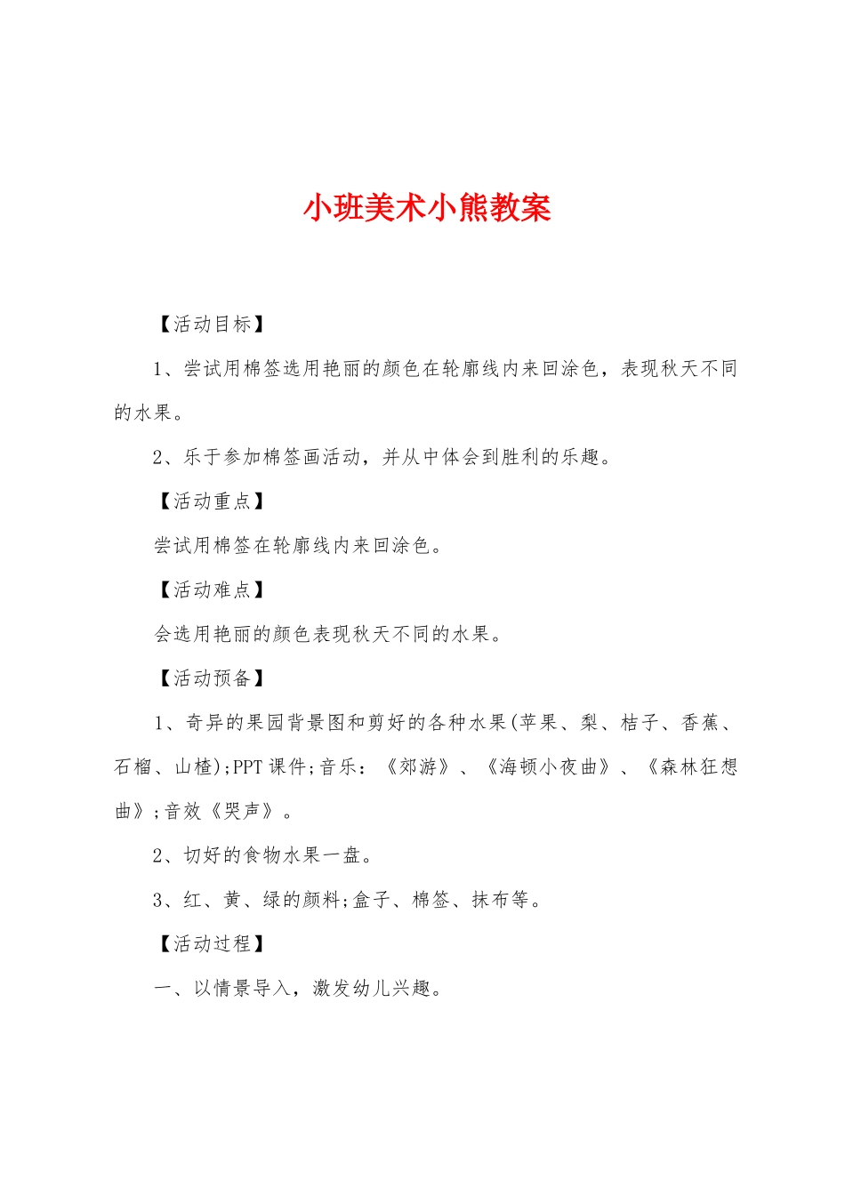 小班美术小熊教案_第1页