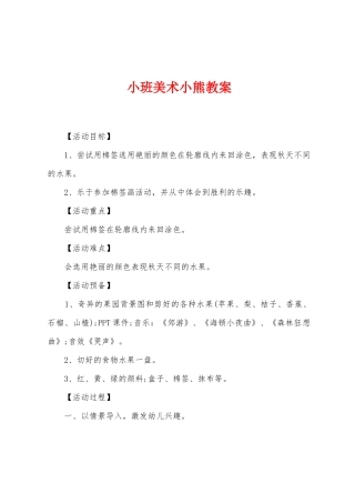 小班美术小熊教案