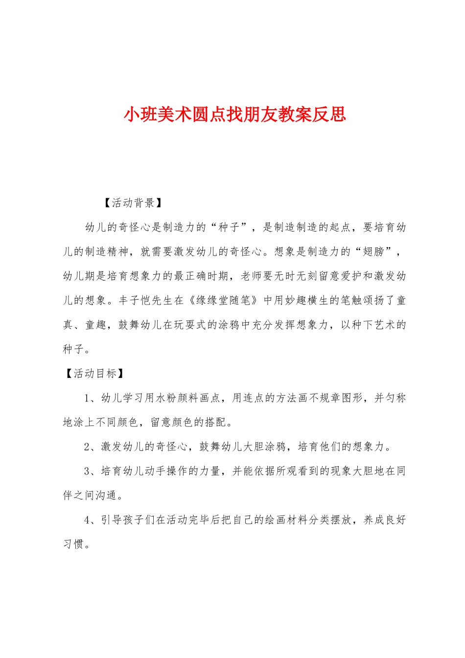 小班美术圆点找朋友教案反思_第1页