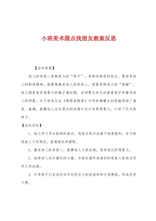 小班美术圆点找朋友教案反思