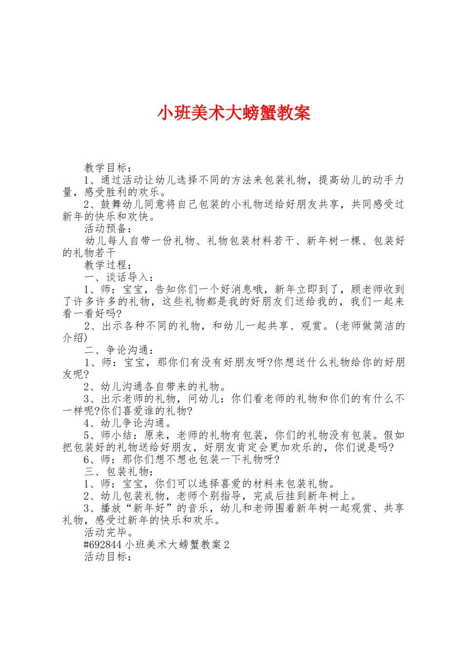 小班美术大螃蟹教案_第1页