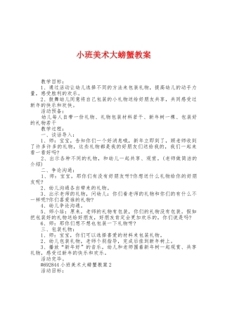 小班美术大螃蟹教案