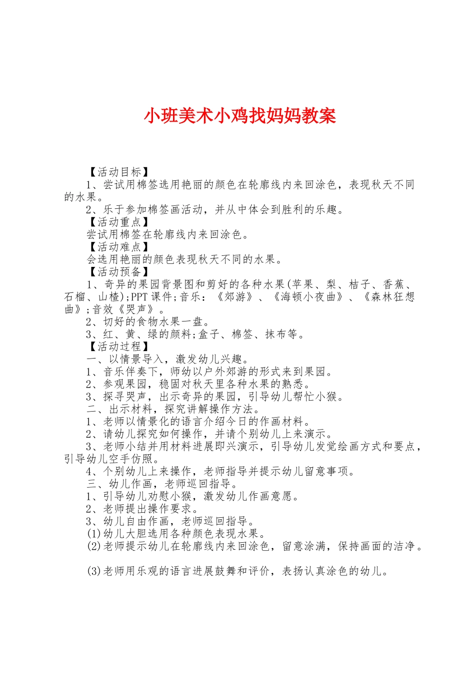 小班美术小鸡找妈妈教案_第1页