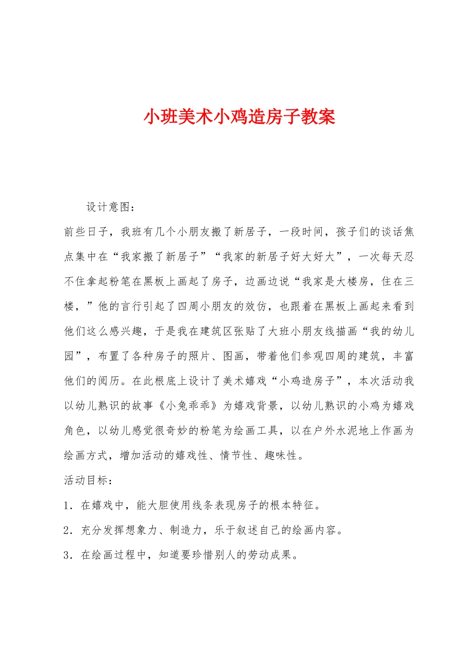 小班美术小鸡造房子教案_第1页