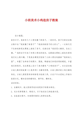 小班美术小鸡造房子教案