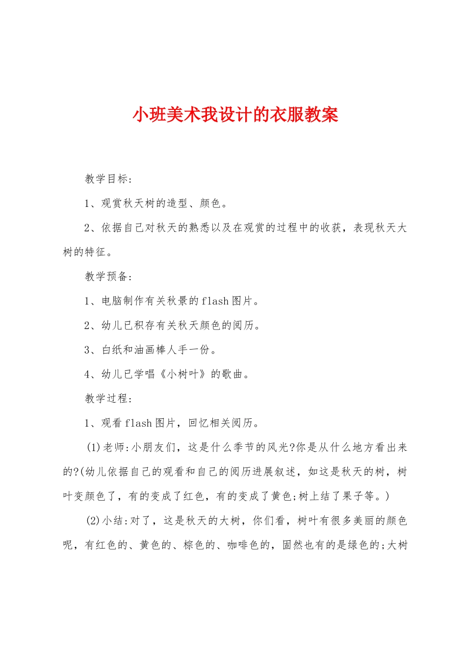 小班美术我设计的衣服教案_第1页