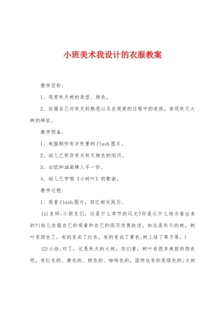 小班美术我设计的衣服教案