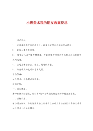 小班美术我的朋友教案反思