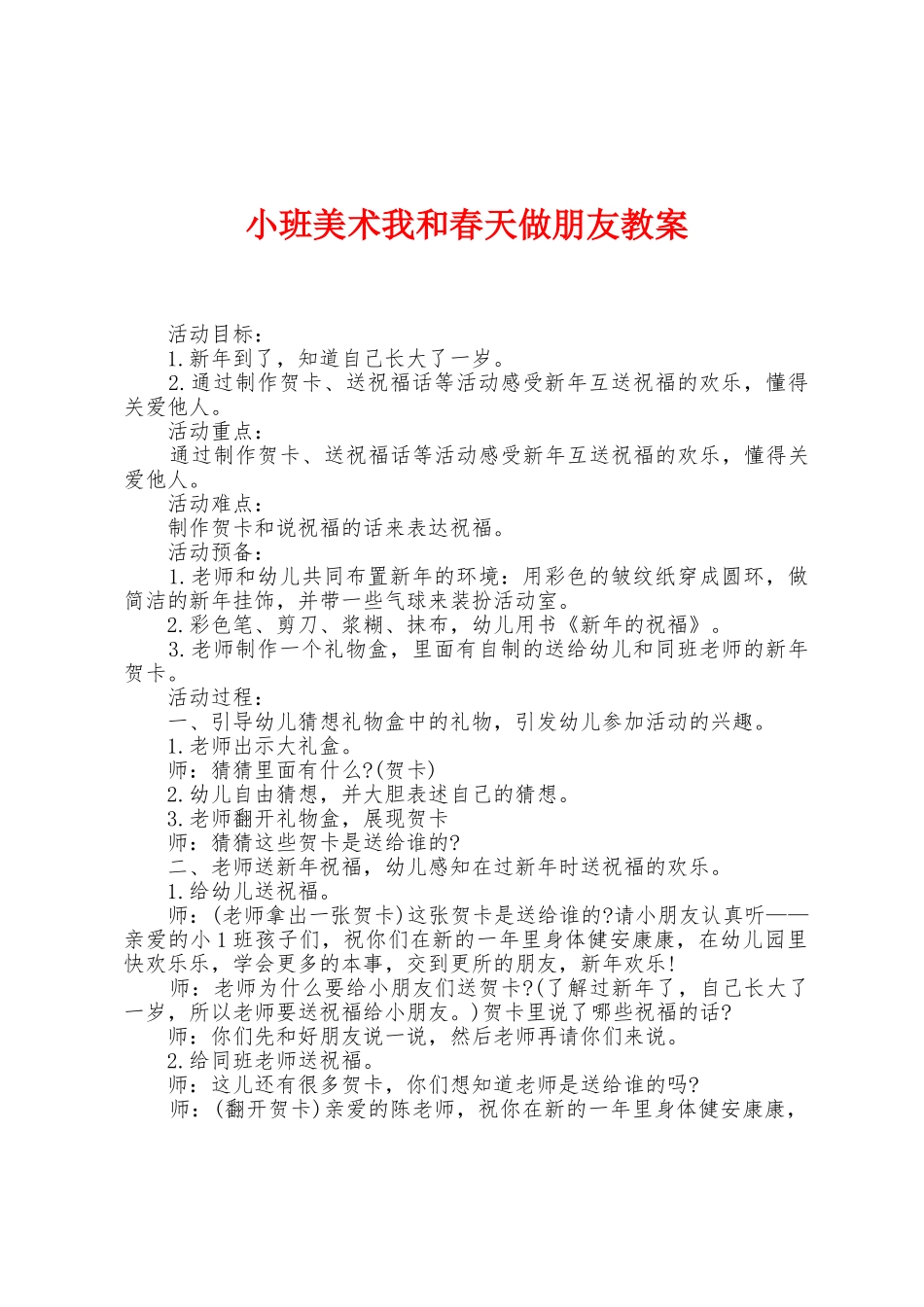 小班美术我和春天做朋友教案_第1页