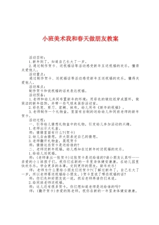 小班美术我和春天做朋友教案