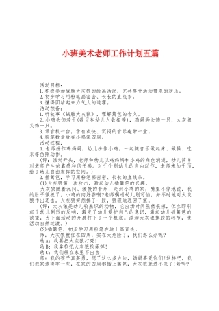 小班美术教师工作计划五篇