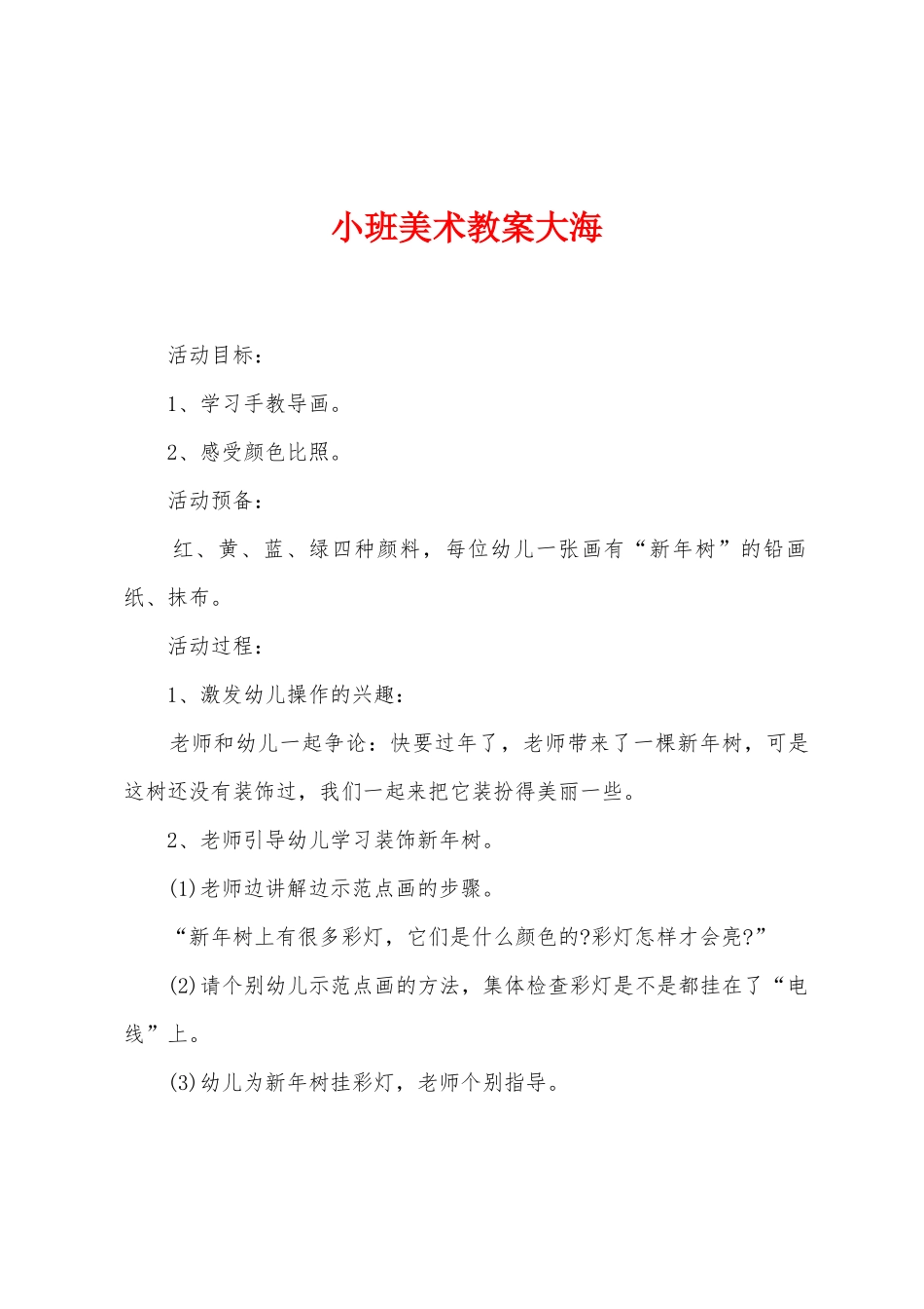 小班美术教案大海_第1页