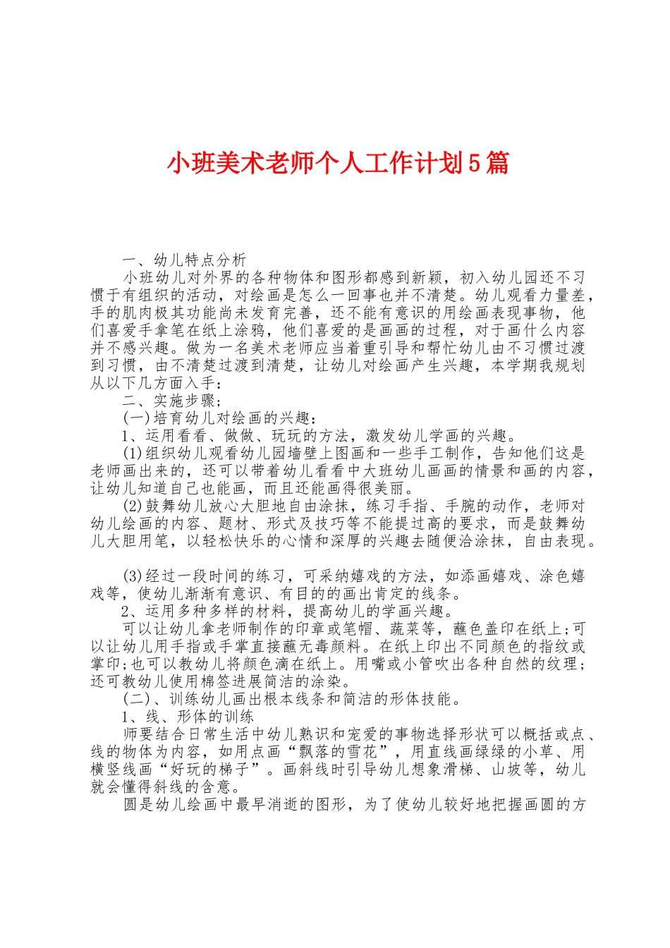 小班美术教师个人工作计划5篇_第1页