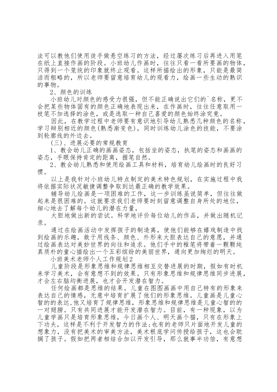 小班美术教师个人工作计划5篇_第2页