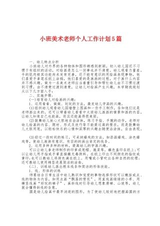 小班美术教师个人工作计划5篇
