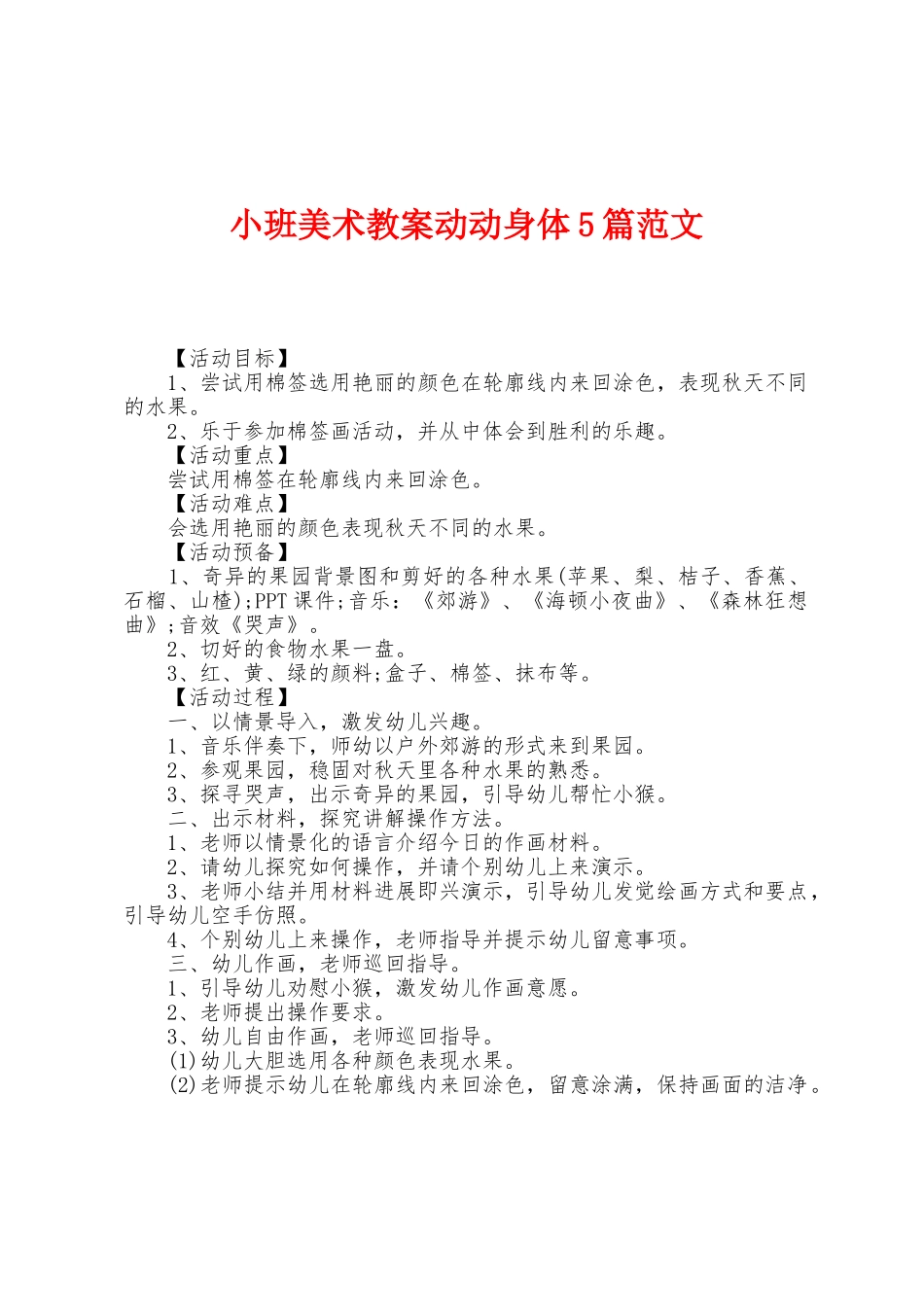 小班美术教案动动身体5篇范文_第1页