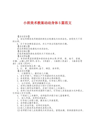 小班美术教案动动身体5篇范文