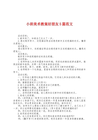 小班美术教案好朋友5篇范文