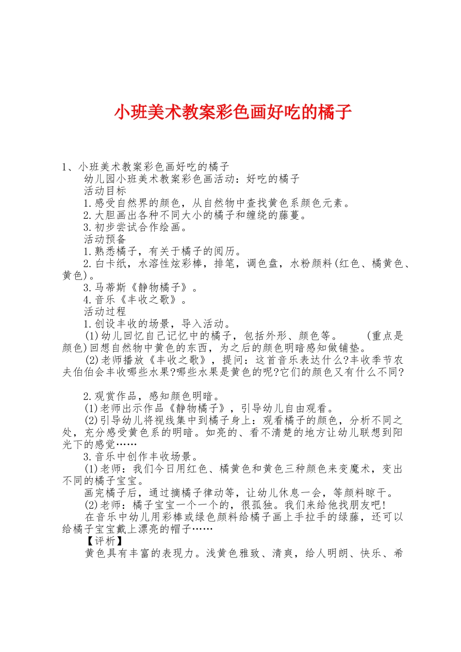 小班美术教案彩色画好吃的橘子_第1页