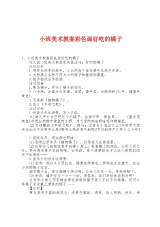 小班美术教案彩色画好吃的橘子