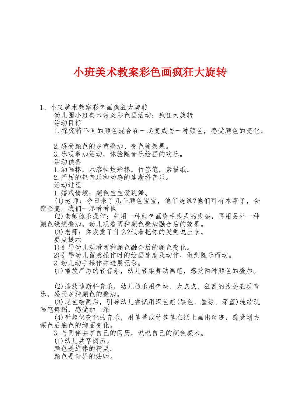 小班美术教案彩色画疯狂大旋转_第1页