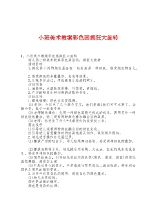 小班美术教案彩色画疯狂大旋转