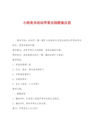 小班美术活动苹果乐园教案反思