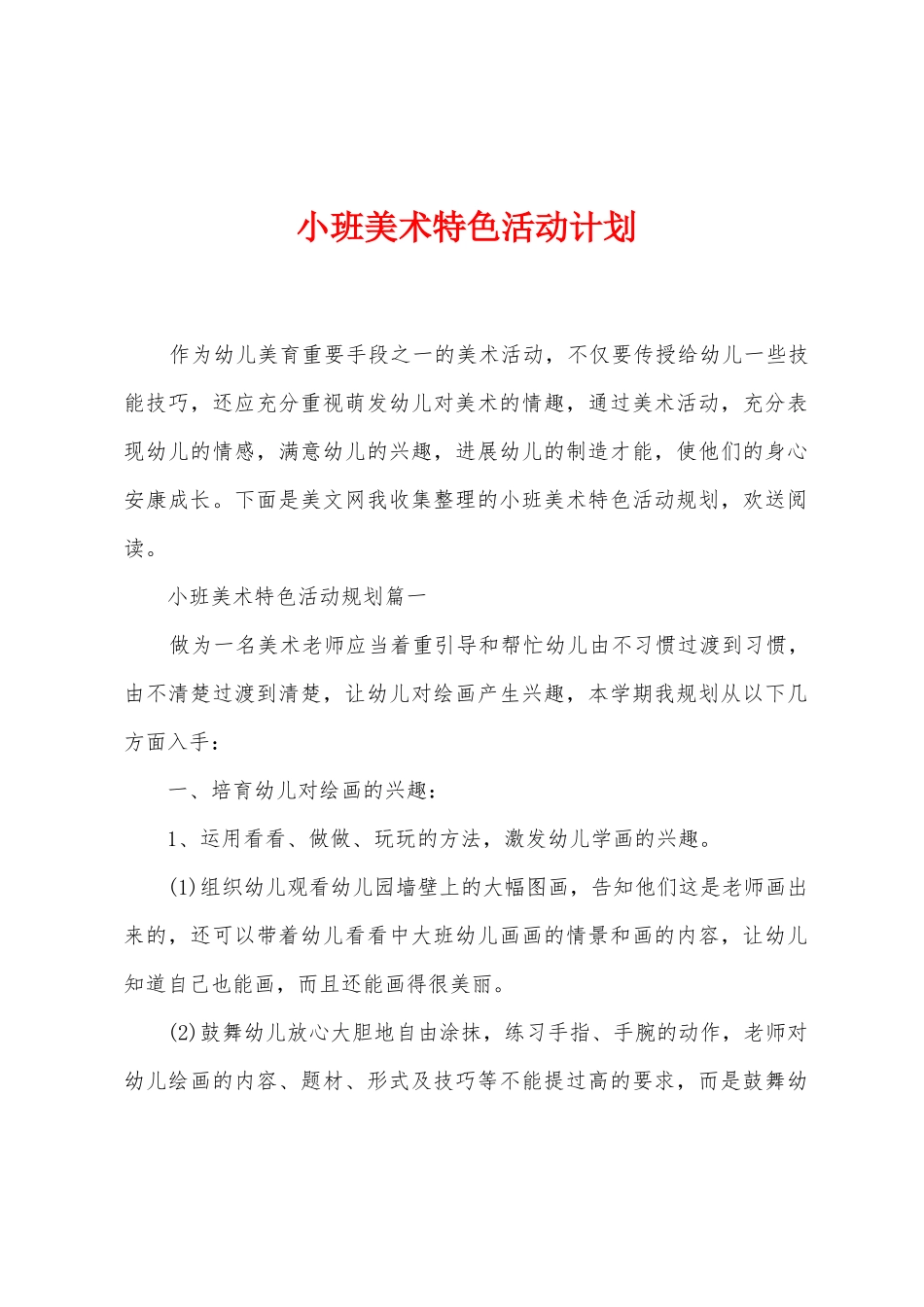 小班美术特色活动计划_第1页