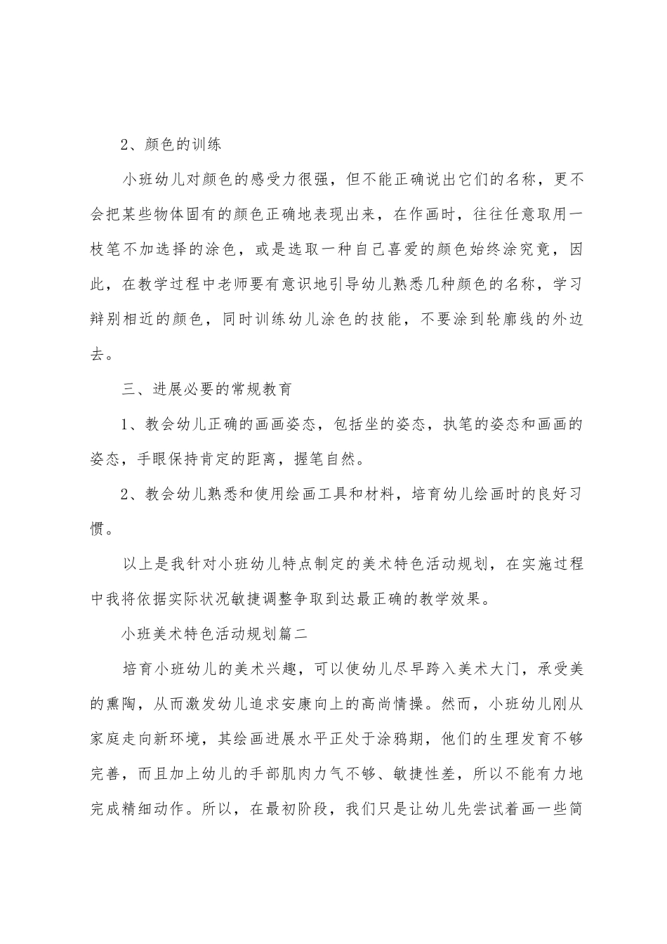 小班美术特色活动计划_第3页