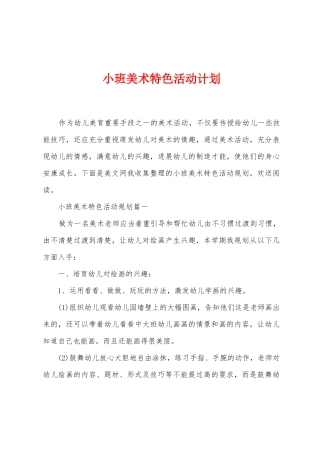 小班美术特色活动计划
