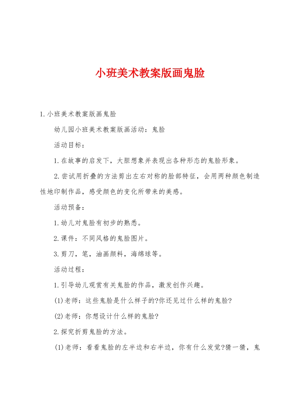 小班美术教案版画鬼脸_第1页