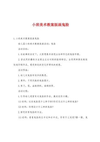 小班美术教案版画鬼脸