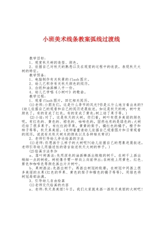 小班美术线条教案弧线过渡线