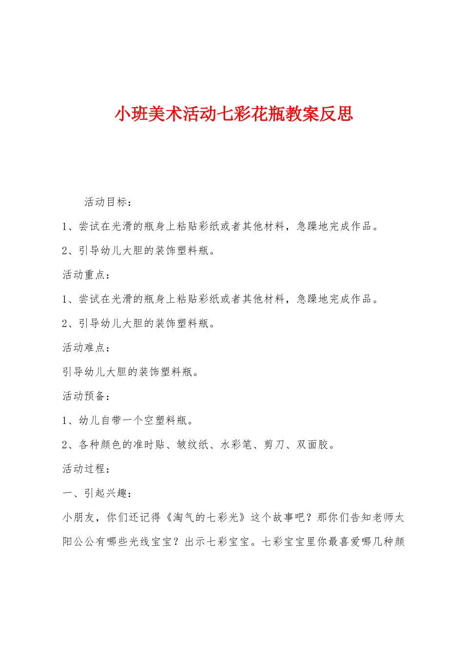 小班美术活动七彩花瓶教案反思_第1页