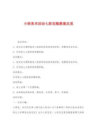 小班美术活动七彩花瓶教案反思