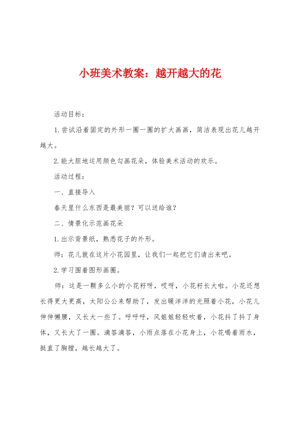 小班美术教案：越开越大的花_第1页
