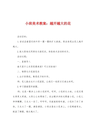 小班美术教案：越开越大的花