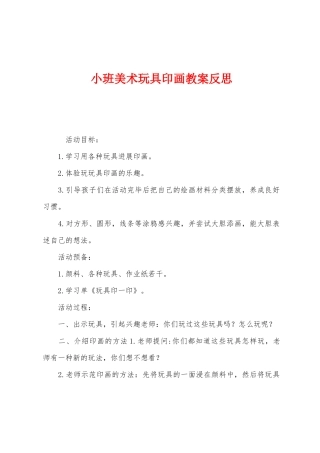 小班美术玩具印画教案反思