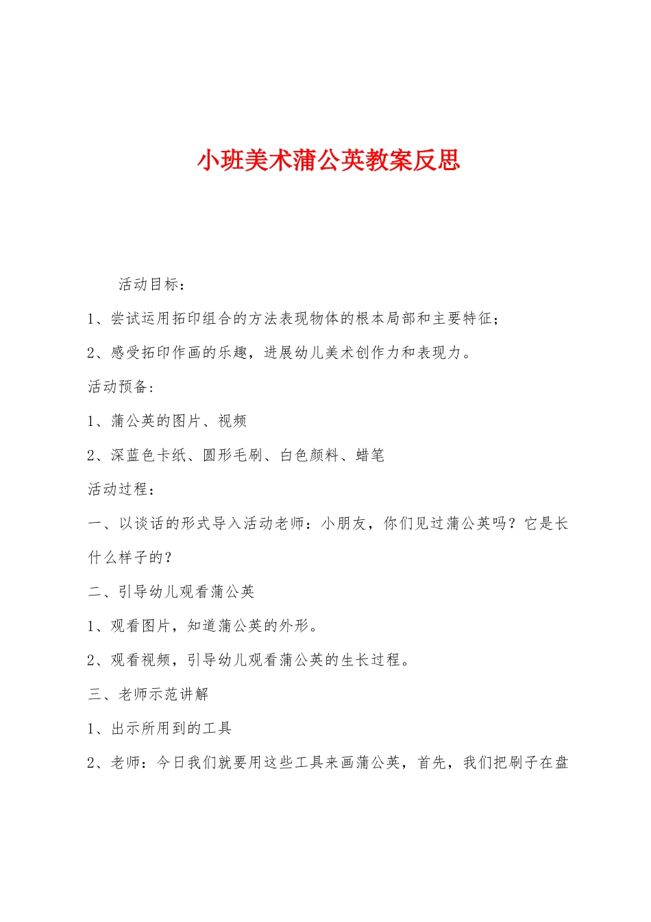 小班美术蒲公英教案反思_第1页